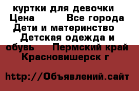 куртки для девочки › Цена ­ 500 - Все города Дети и материнство » Детская одежда и обувь   . Пермский край,Красновишерск г.